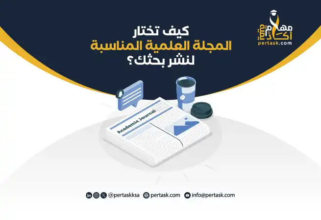 كيف تختار المجلة العلمية المناسبة لنشر بحثك؟