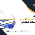كيفية إعداد الإطار النظري في البحث العلمي