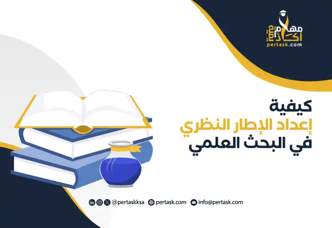 كيفية إعداد الإطار النظري في البحث العلمي
