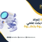 كيفية إعداد خطة بحث علمي خطوة بخطوة