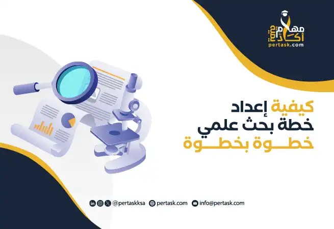كيفية إعداد خطة بحث علمي خطوة بخطوة