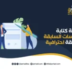 كيفية كتابة الدراسات السابقة بطريقة احترافية