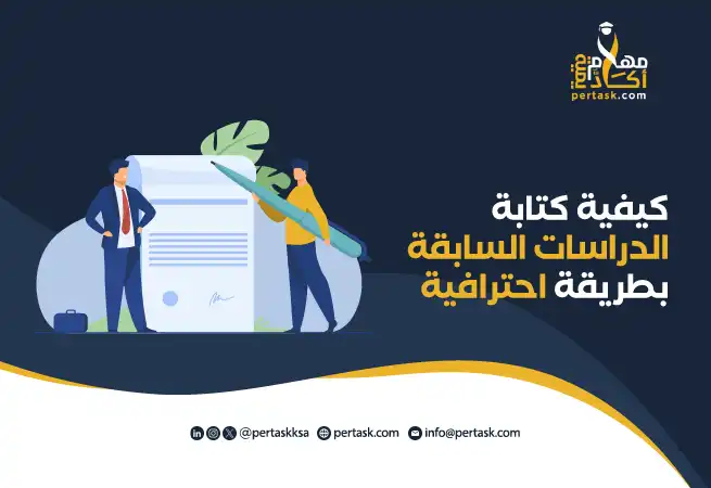 كيفية كتابة الدراسات السابقة بطريقة احترافية