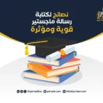 نصائح لكتابة رسالة ماجستير قوية ومؤثرة