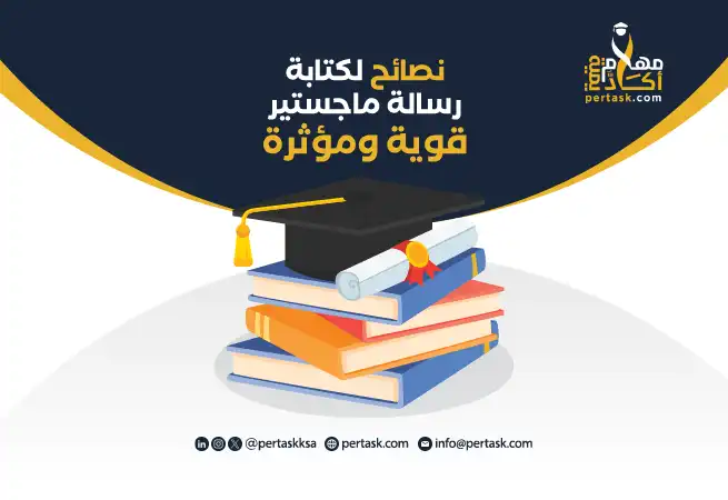 نصائح لكتابة رسالة ماجستير قوية ومؤثرة